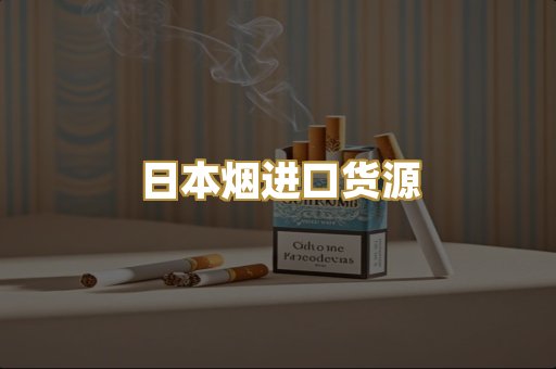 日本烟进口货源