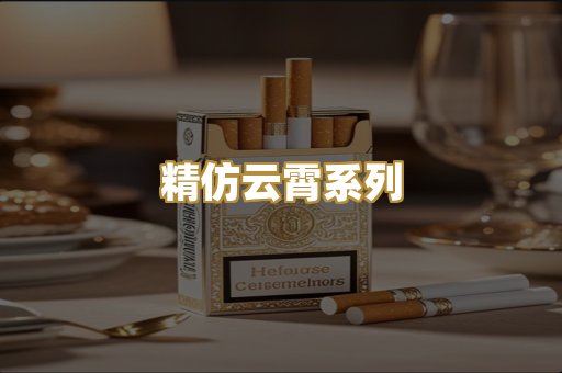 精仿云霄系列
